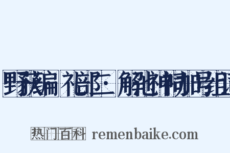 野获编·礼部二·解池神祠加号组词是什么意思的图片